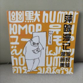 萍踪漫记，邹家驹漫画集，作者签赠本