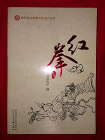 稀缺经典丨红拳（陕西省非物质文化遗产）16开彩页版546页巨厚本！