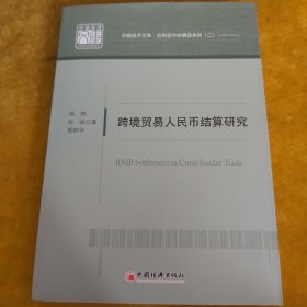 中国经济文库·应用经济学精品系列（2）：跨境贸易人民币结算研究