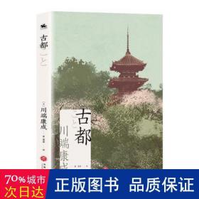 古都（诺贝尔文学奖获奖作家川端康成日式美学代表之作）