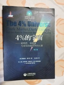 4%的宇宙——暗物质、暗能量与发现隐蔽世界的比赛 修订版