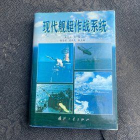 现代舰艇作战系统