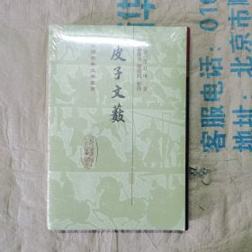 中国古典文学丛书：皮子文薮 塑封