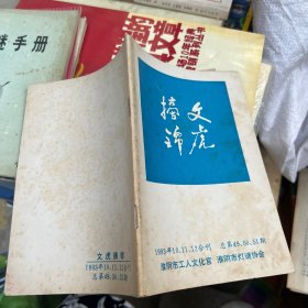 文虎摘锦 总第49、50、51期1993年10、11.12合刊 灯谜类