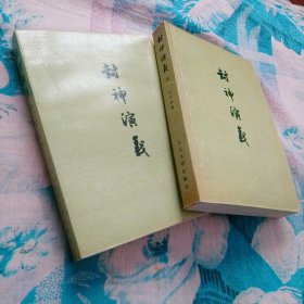 封神演义