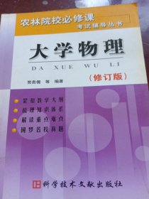 大学物理（修订版）