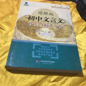 青苹果精品学辅·新课标图解中学文言文书系：图解版初中文言文全注直译大全