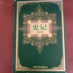 史记 中华古典名著少年版珍藏本