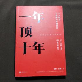 【樊登推荐】一年顶十年（剽悍一只猫2020年新作！）