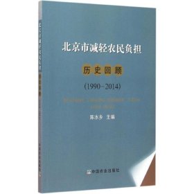 北京市减轻农民负担历史回顾9787109204997