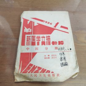 新医学文摘卡片中医分册 1986.1