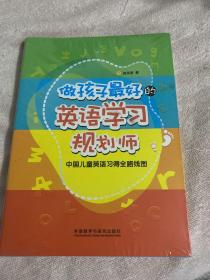 做孩子最好的英语学习规划师：中国儿童英语习得全路线图