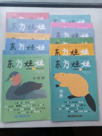 东方娃娃 幼儿大科学（2022年1一12期）12本合售。