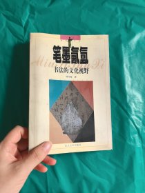 笔墨氤氲――书法的文化视野