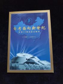 邮票邮折 面向新世纪 自考20周年纪念邮折      有签名如图