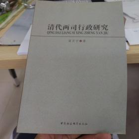 清代两司行政研究