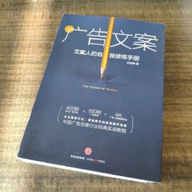 广告文案：文案人的自我修炼手册