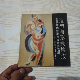 造型与形式构成：包豪斯的基础课程及其发展