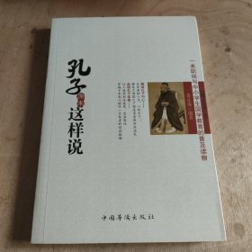 孔子原来这样说