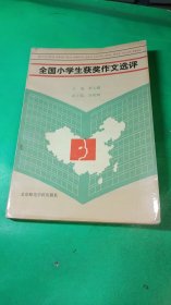 全國小學(xué)生獲獎作文選評