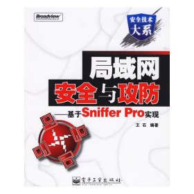 局域网安全与攻防:基于Sniffer Pro实现