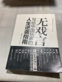 无戏言：写给中国玩家的人生逆袭指南