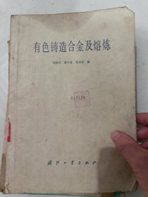 有色铸造合金及熔炼（详见图）