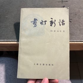 剪灯新话