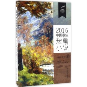 【正版书籍】2016中国最佳短篇小说