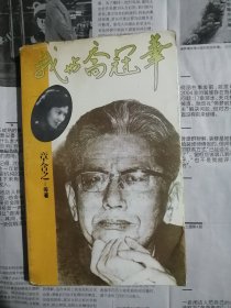 我与乔冠华（章含之签赠本，外护封破损，书后有水渍）