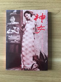 中国梦·红色经典电影阅读：神女