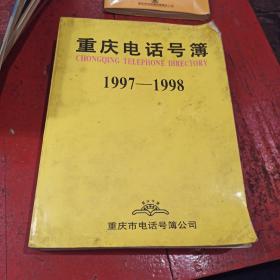 重庆电话号簿1997-1998