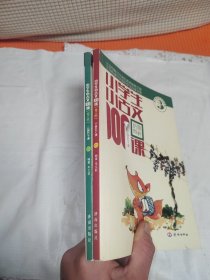 小学生小古文100课（修订版）（上下册）