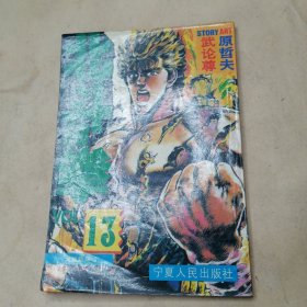 北斗神拳 13