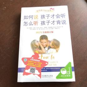 如何说孩子才会听，怎么听孩子才肯说（2012全新修订版）