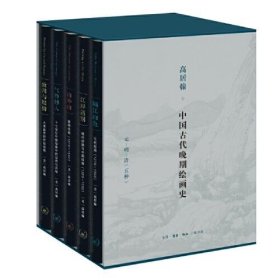 【正版书籍】中国古代晚期绘画史