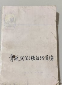 骨折脱位与软组织损伤