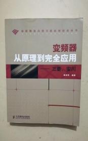 变频器从原理到完全应用：三菱、安川