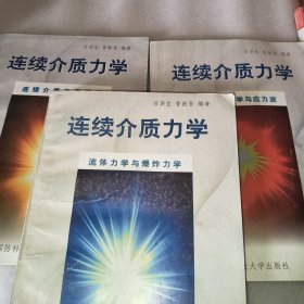 連續(xù)介質(zhì)力學(上、中、下)