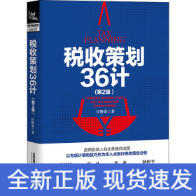 税收策划36计(第2版)