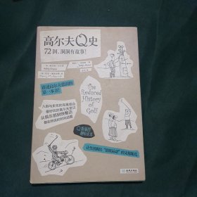 高尔夫Q史：72洞，洞洞有故事！