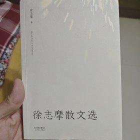 徐志摩散文选：（据民国初刊本校订）