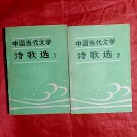 中国当代文学——诗歌选 ①+②