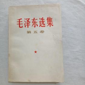 毛泽东选集第五卷  （25）