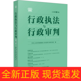 行政执法与行政审判 总第92集