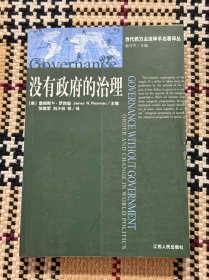 当代西方主流学术名著译丛：没有政府的治理 品相自鉴