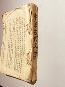 中国古代文学 油印稿本或讲义 （尺寸27*19*3）很厚一本 前面有缺页而无从考证此书的作者和具体年份，在书中【唐宋元明清文学作品举例】中提到关汉卿的时代有这么一句话（最近孙楷第推定其生当在蒙古1241—1250，……见（关汉卿考略）载在光明日报1954年3月15日（文学遗产），从这句话应该能推定此书时间在1954年左右，喜欢文学的来拿去研究