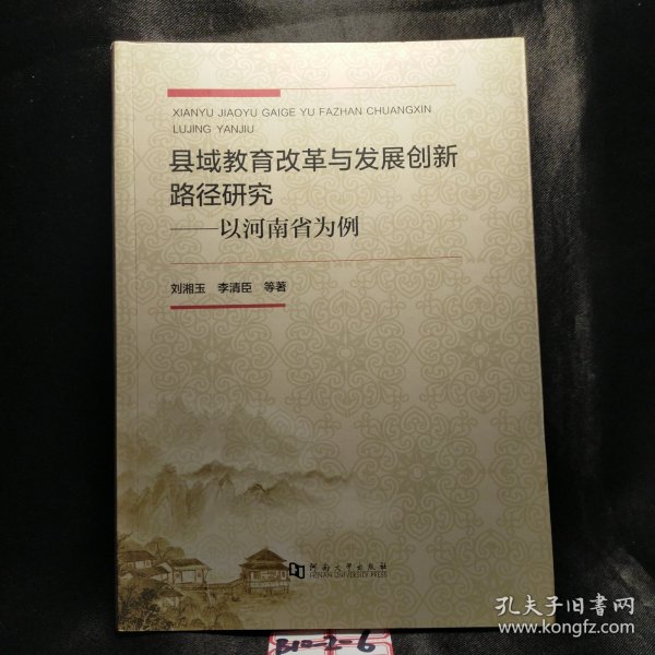 县域教育改革与发展创新路径研究——以河南省为例