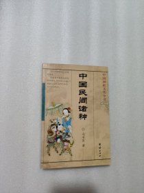 中国民间诸神