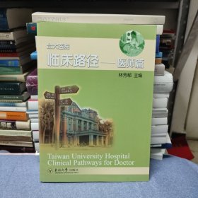 （满包邮）台大医院临床路径：医师篇